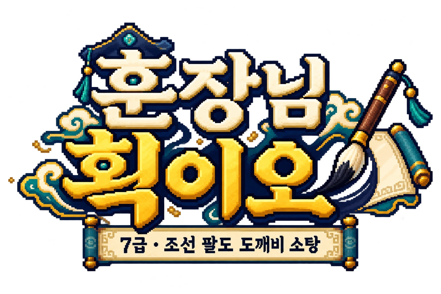 훈장님 획이오 — 7급 · 조선 팔도 도깨비 소탕